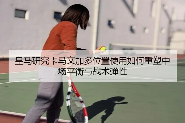 huang-ma-yan-jiu-ka-ma-wen-jia-duo-wei-zhi-shi-yong-ru-he-zhong-su-zhong-chang-ping-heng-yu-zhan-shu-tan-xing-3-440.jpg