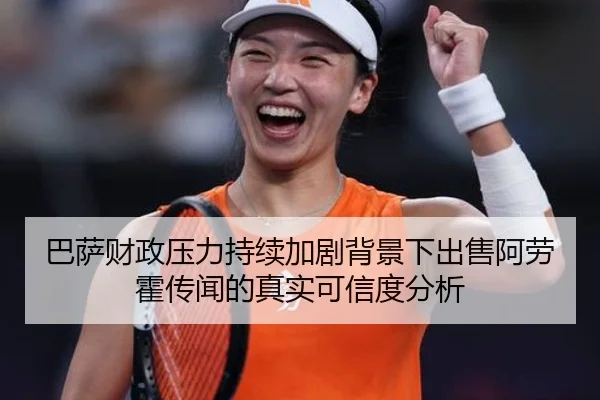 巴萨财政压力持续加剧背景下出售阿劳霍传闻的真实可信度分析