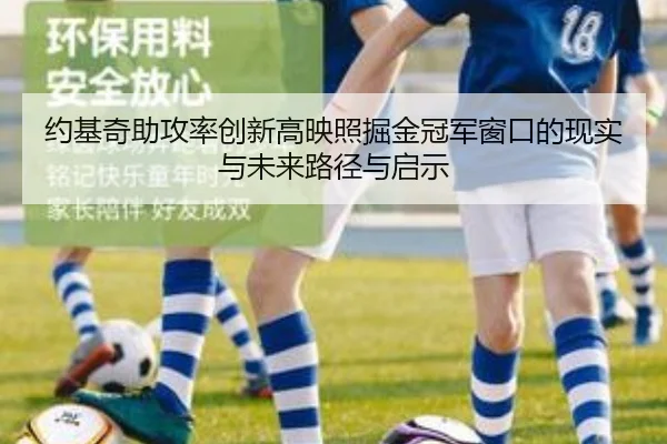 约基奇助攻率创新高映照掘金冠军窗口的现实与未来路径与启示